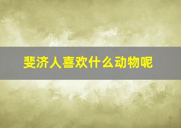 斐济人喜欢什么动物呢