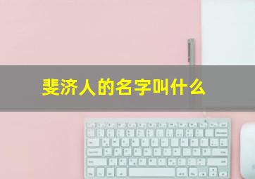 斐济人的名字叫什么