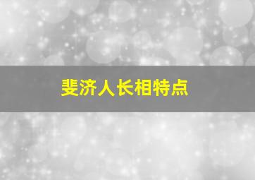 斐济人长相特点