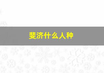 斐济什么人种