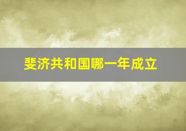 斐济共和国哪一年成立