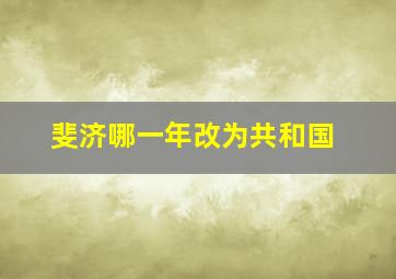 斐济哪一年改为共和国