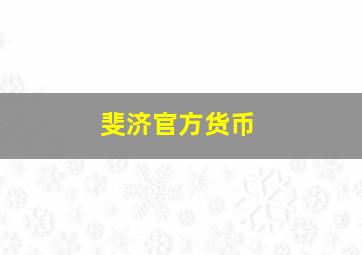 斐济官方货币