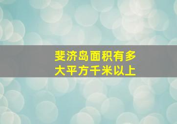 斐济岛面积有多大平方千米以上