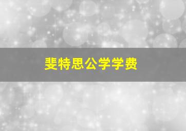 斐特思公学学费