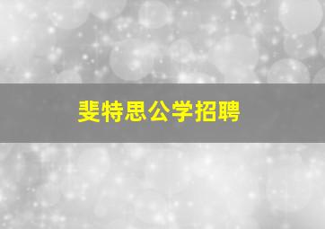 斐特思公学招聘