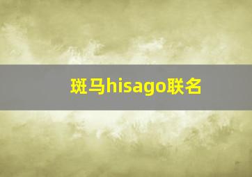 斑马hisago联名