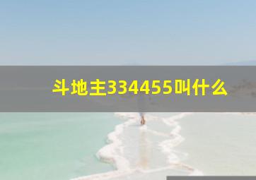 斗地主334455叫什么