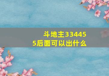 斗地主334455后面可以出什么