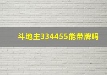 斗地主334455能带牌吗