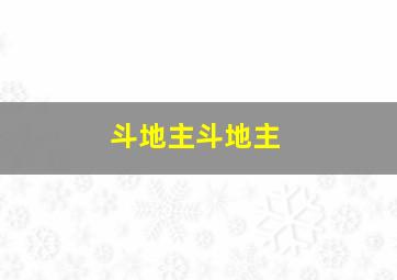 斗地主斗地主