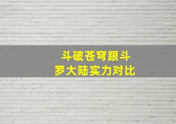 斗破苍穹跟斗罗大陆实力对比