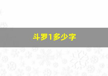 斗罗1多少字