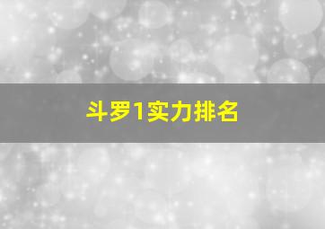 斗罗1实力排名