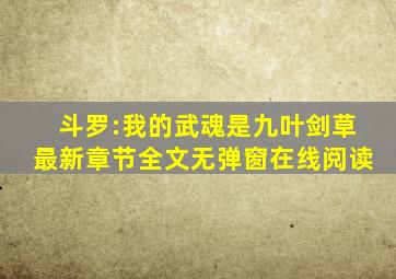 斗罗:我的武魂是九叶剑草最新章节全文无弹窗在线阅读