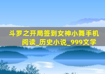 斗罗之开局签到女神小舞手机阅读_历史小说_999文学