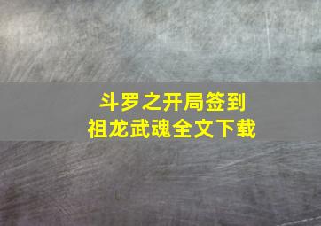 斗罗之开局签到祖龙武魂全文下载