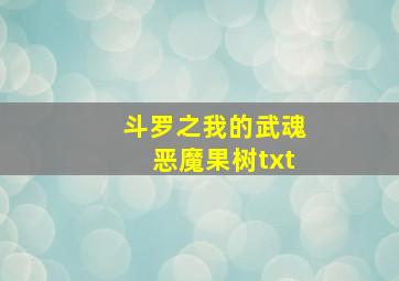 斗罗之我的武魂恶魔果树txt