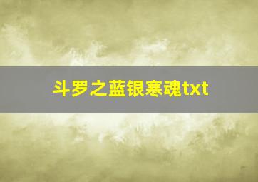 斗罗之蓝银寒魂txt