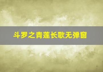 斗罗之青莲长歌无弹窗