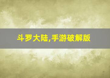 斗罗大陆,手游破解版