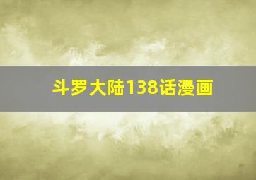 斗罗大陆138话漫画