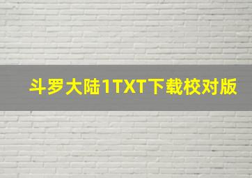 斗罗大陆1TXT下载校对版