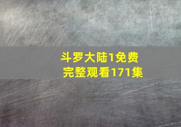 斗罗大陆1免费完整观看171集