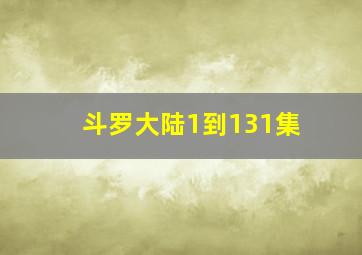 斗罗大陆1到131集