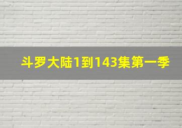 斗罗大陆1到143集第一季