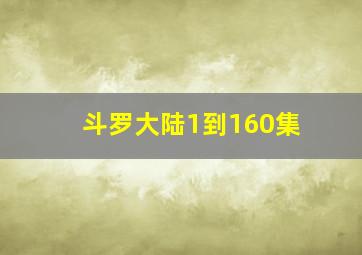 斗罗大陆1到160集