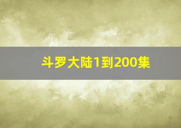 斗罗大陆1到200集