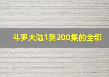 斗罗大陆1到200集的全部