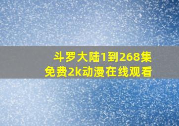 斗罗大陆1到268集免费2k动漫在线观看