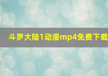 斗罗大陆1动漫mp4免费下载