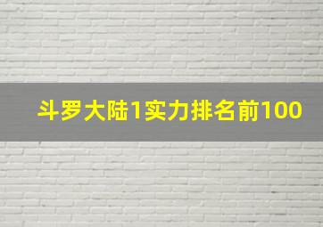 斗罗大陆1实力排名前100