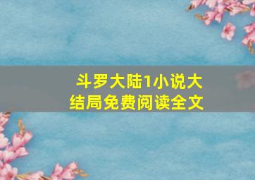 斗罗大陆1小说大结局免费阅读全文