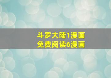 斗罗大陆1漫画免费阅读6漫画