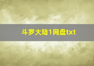 斗罗大陆1网盘txt