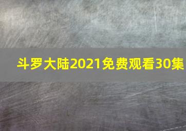 斗罗大陆2021免费观看30集