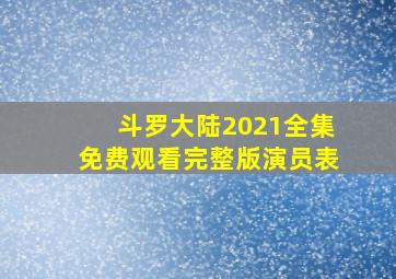 斗罗大陆2021全集免费观看完整版演员表