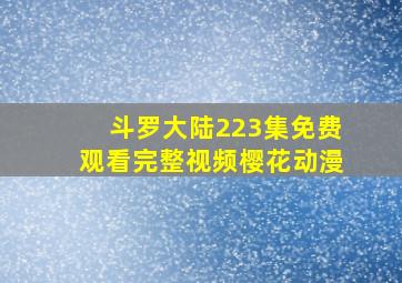 斗罗大陆223集免费观看完整视频樱花动漫