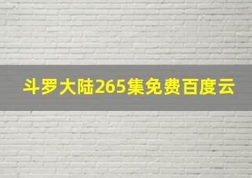 斗罗大陆265集免费百度云