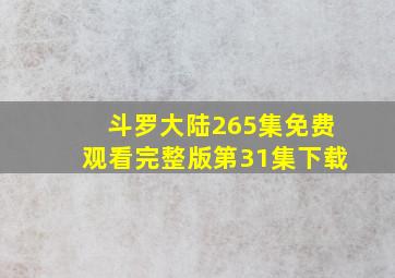 斗罗大陆265集免费观看完整版第31集下载