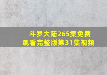 斗罗大陆265集免费观看完整版第31集视频