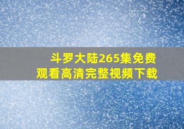 斗罗大陆265集免费观看高清完整视频下载