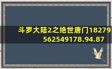 斗罗大陆2之绝世唐门18279562549178.94.871373837