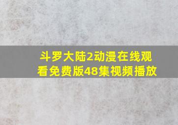 斗罗大陆2动漫在线观看免费版48集视频播放