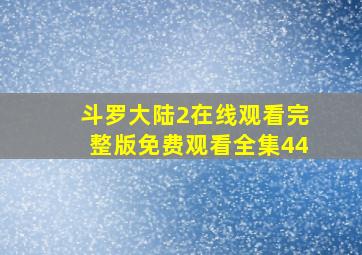 斗罗大陆2在线观看完整版免费观看全集44