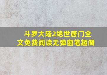 斗罗大陆2绝世唐门全文免费阅读无弹窗笔趣阁